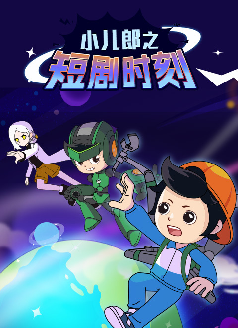 小儿郎之短剧时刻