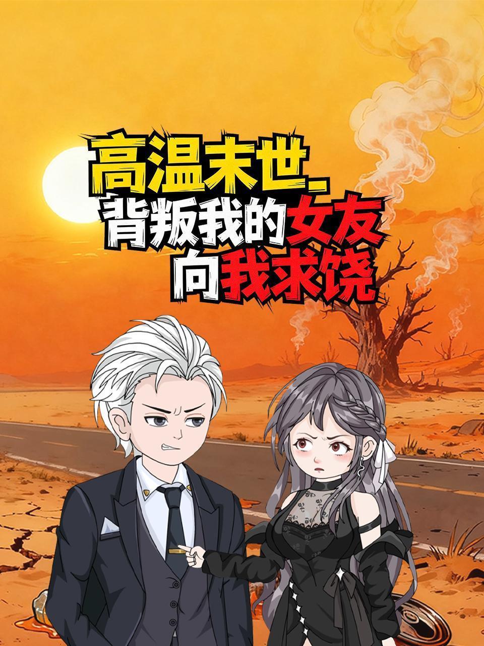 高温末世，背叛我的女友向我求饶