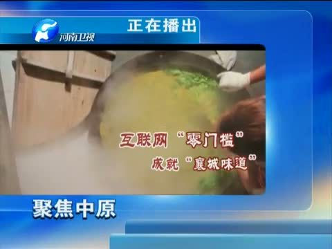 聚焦中原 《聚焦中原》 20150723 舌尖上的“襄城味道”