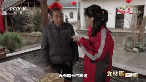 味道 《味道》 20190602 甄选版（29）食材篇 年糕