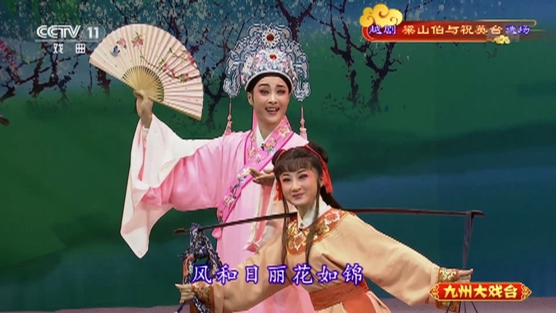 《九州大戏台》 20211018 越剧《梁山伯与祝英台》选场