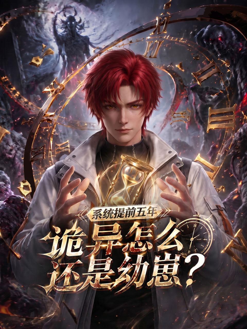 系统提前五年，诡异怎么还是幼崽？