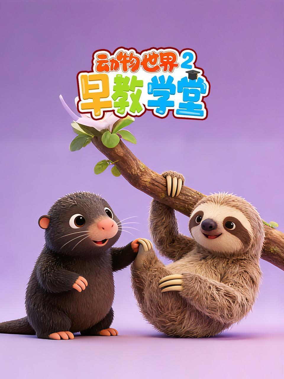 动物世界早教学堂 第二季