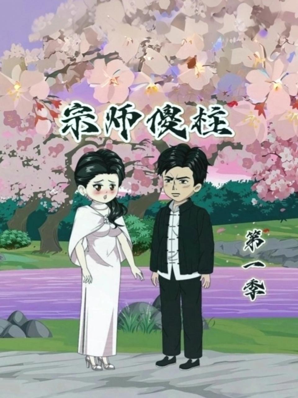 宗师傻柱 第一季