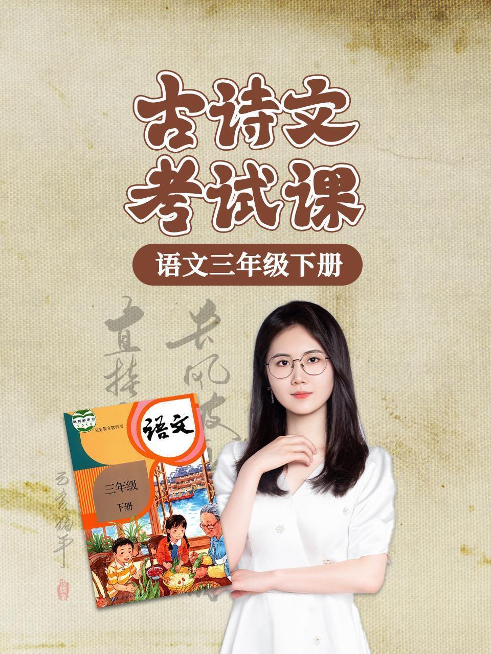 语文三年级下册古诗文考试课