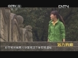 远方的家 北纬30°·中国行 第五集 古韵情长寄绍兴《远方的家》20120607