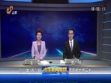 山东新闻联播 《山东新闻联播》 20170821
