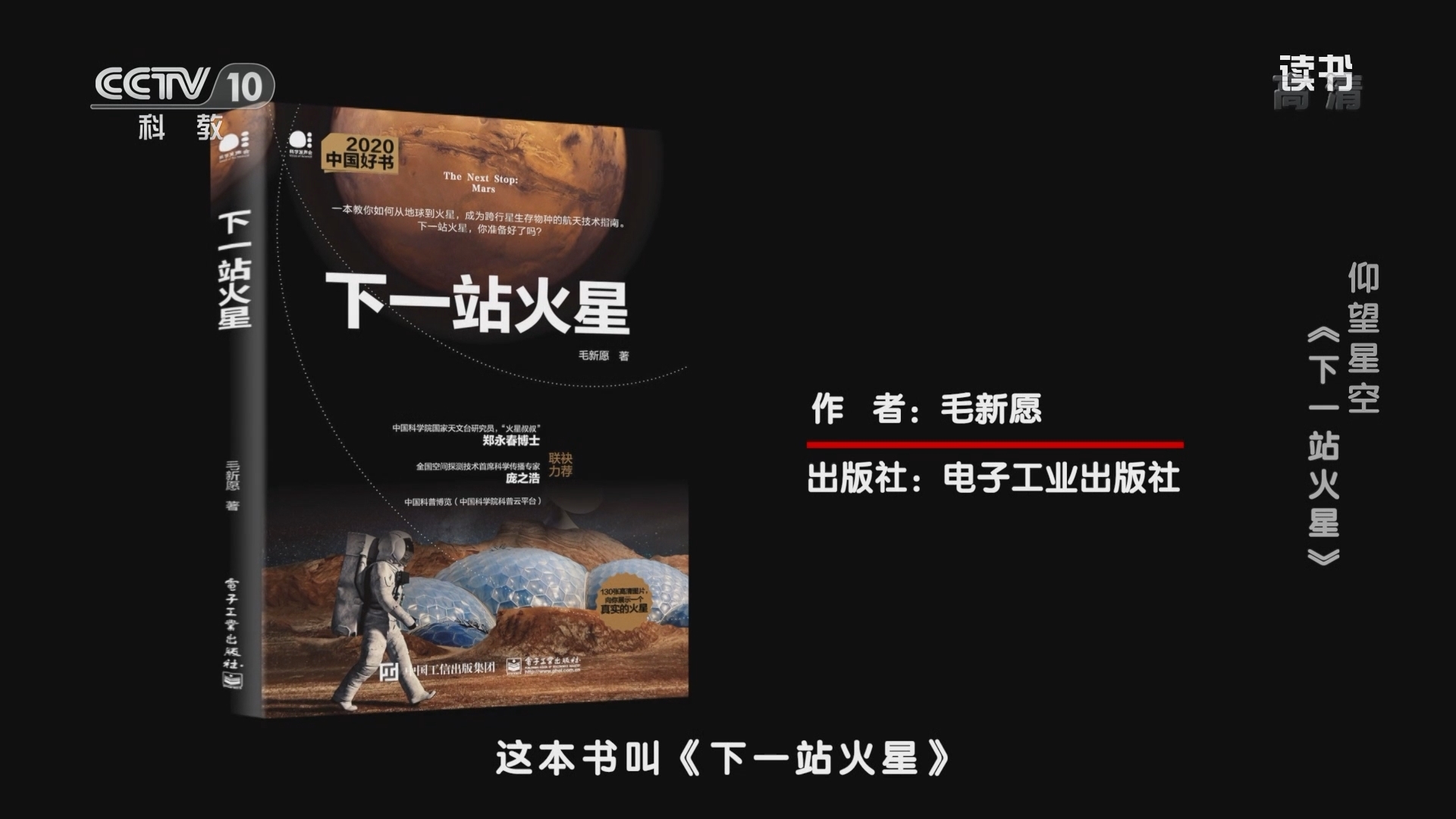 《读书》 20211218 毛新愿 《下一站火星》 仰望星空：《下一站火星》