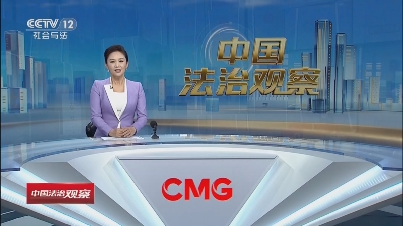 热线12 《中国法治观察》 20260616