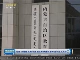 晚间报道 《晚间报道-内蒙古》 20180418