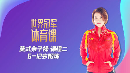 莫氏亲子操：6～12岁锻炼课程