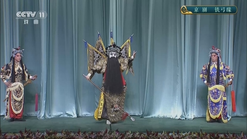 青春戏苑 《青春戏苑》 20260610 京剧《铁弓缘》