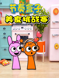 节奏盒子美食挑战赛