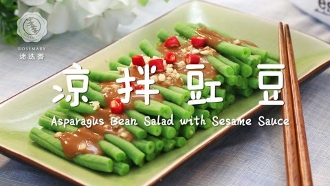 迷迭香 齐得隆咚呛，豇豆配麻酱