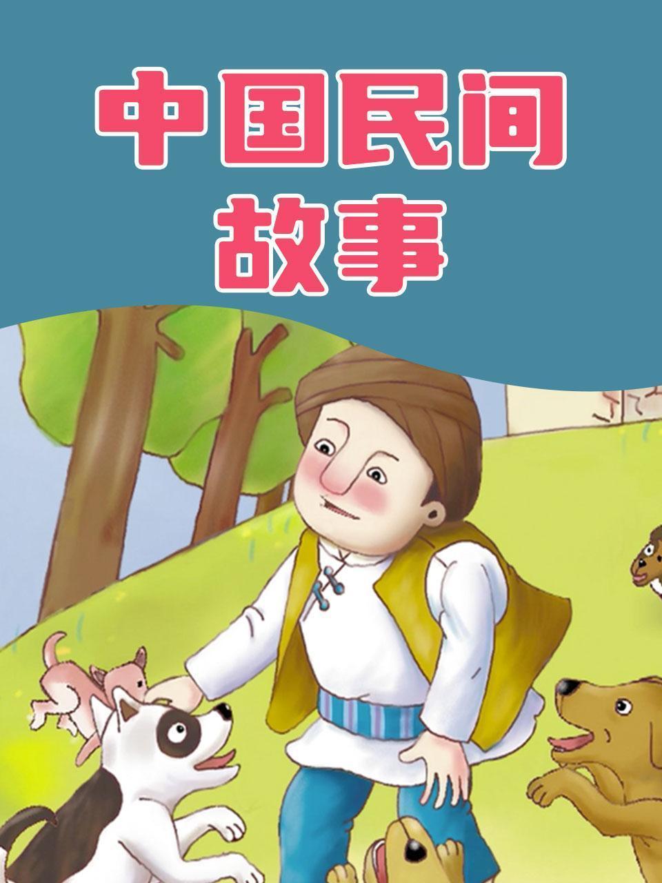 中国民间故事