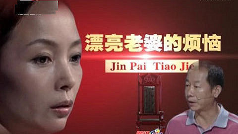 金牌调解 漂亮老婆的烦恼