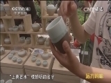 远方的家 《远方的家》 20150104 北纬30°·中国行（23） 景德镇：古窑新风