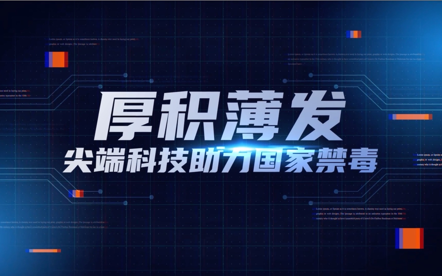 司法科技守护安全