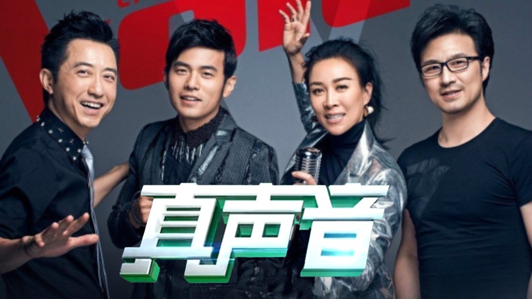 真声音 第4季 第1期：周杰伦主动当那英小弟帮抢学员