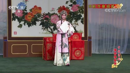 中国京剧音配像精萃 《中国京剧像音像集萃》 20190704 京剧《牛皋招亲》