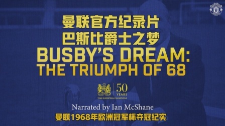 【纪录片】巴斯比爵士之梦：68年夺冠纪实（全集）