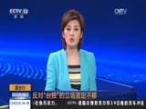 新闻直播间 《新闻直播间》 20161222 05:00