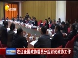 辽宁新闻 《辽宁新闻》 20180312