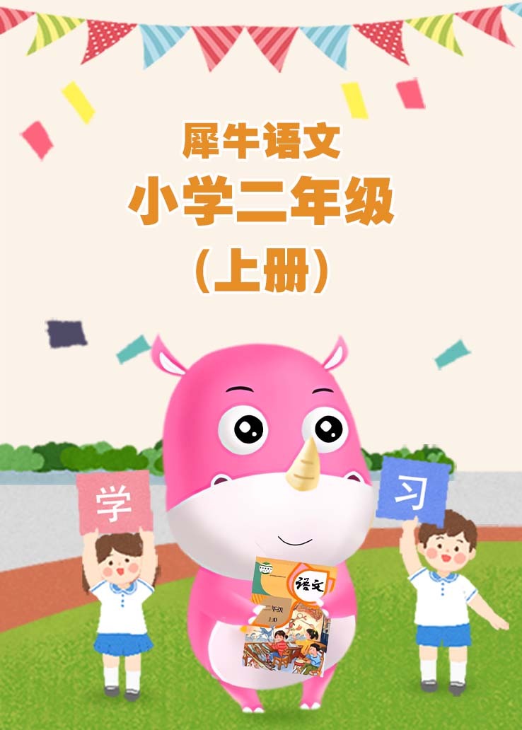 犀牛语文 小学二年级上册