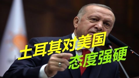 采购S400绝不退缩，埃尔多安向美撂下狠话，称要么给飞机要么退钱