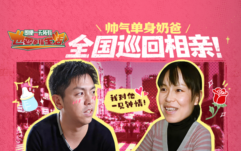 帅气单身奶爸全国巡回相亲！