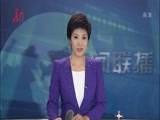 全省新闻联播 《全省新闻联播》 20150628
