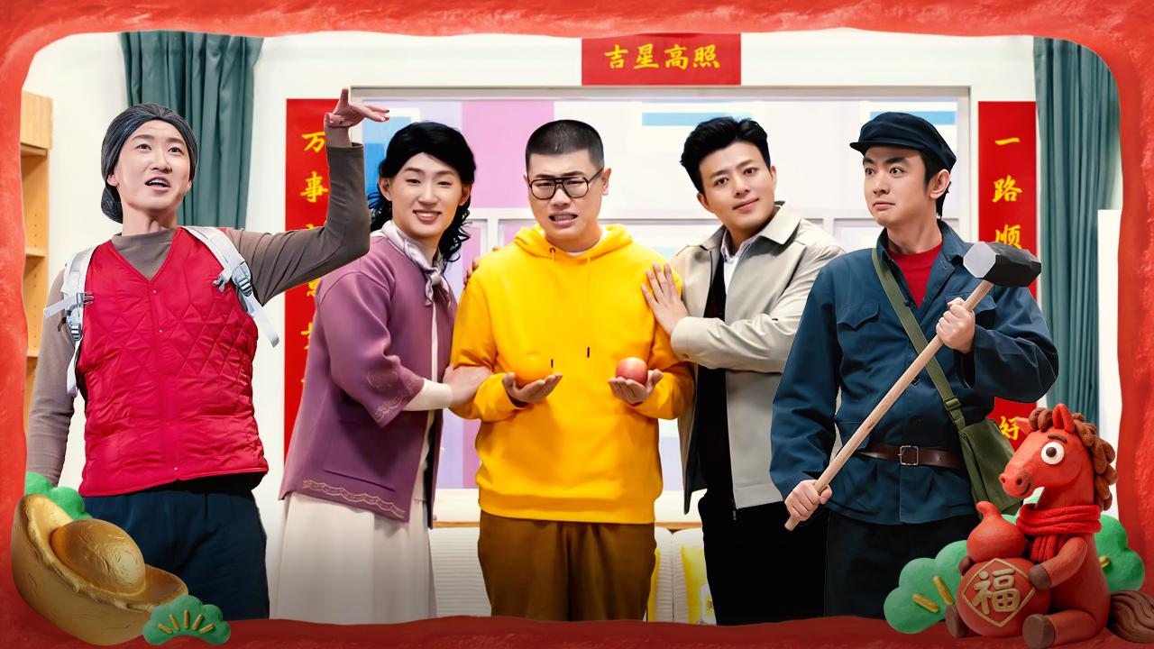 第1期：爆笑来袭喜人合家欢