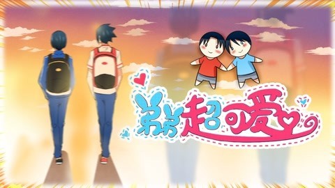 弟弟超可爱第1季
