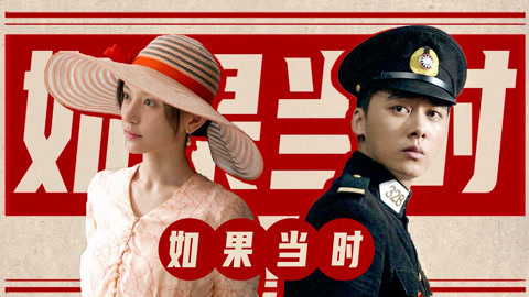 囧闻一箩筐 用《如果当时2020》打开小警察与大作家的恋爱故事