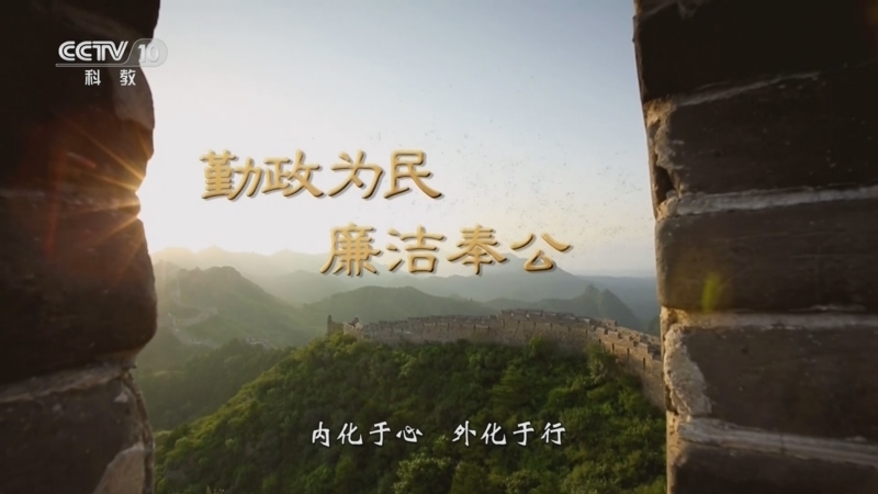 百家讲坛 《百家讲坛》 20250110 特别节目《天地有正气》（6） 勤政为民