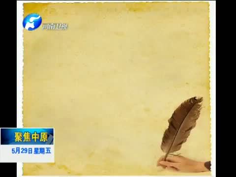 聚焦中原 《聚焦中原》 20150529 南振中：我的寒假作业