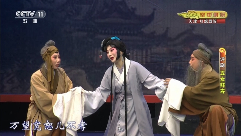 《CCTV空中剧院》 20210713 评剧《五女拜寿》 2/2