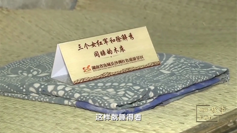 《典故后面有故事》第一集：80多年口口相传 “半条被子”暖人心