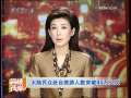 海峡两岸 [视频]大陆赴台旅游人数突破45万人次