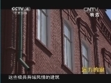 远方的家 《远方的家》 20141003 边疆行（72） 离海洋最远的地方—塔城
