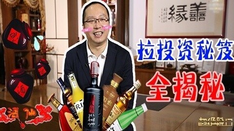 超级脱口 拉投资秘籍全揭秘