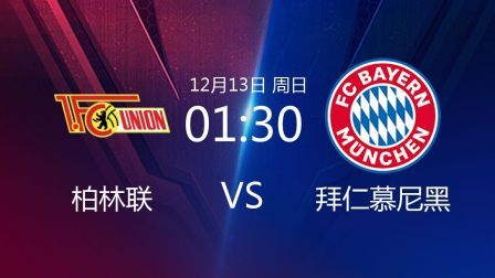 德甲联赛 20/21赛季 德甲第11轮 柏林联VS拜仁慕尼黑