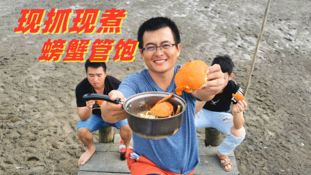 思乡渔夫赶海 端个锅去赶海，抓到螃蟹现抓现煮，实在鲜美！