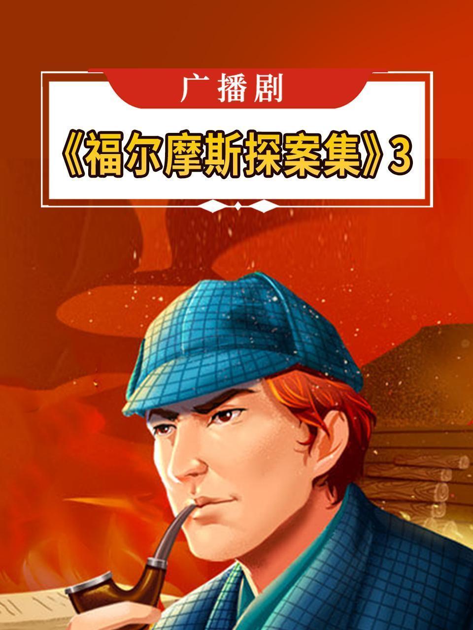 广播剧《福尔摩斯探案集》3
