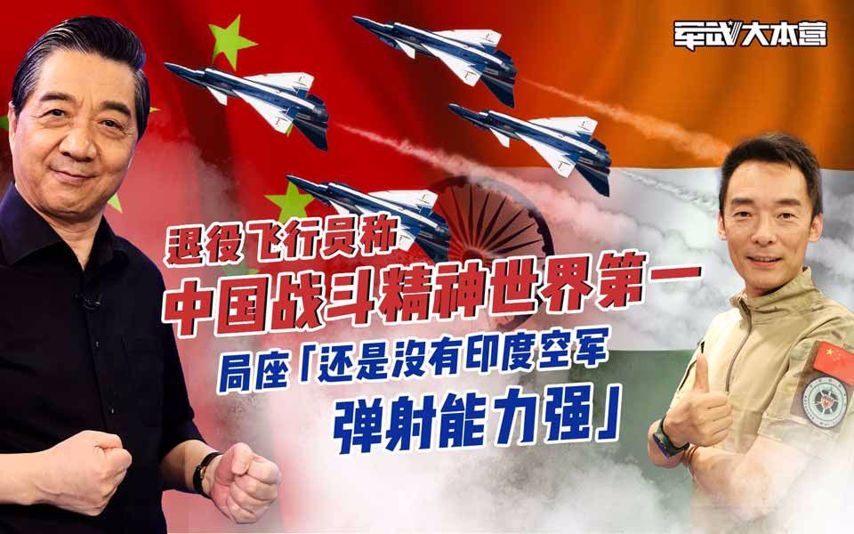 军武大本营 第三季 退役飞行员称中国战斗精神世界第一局座：但没有印度弹射能力强