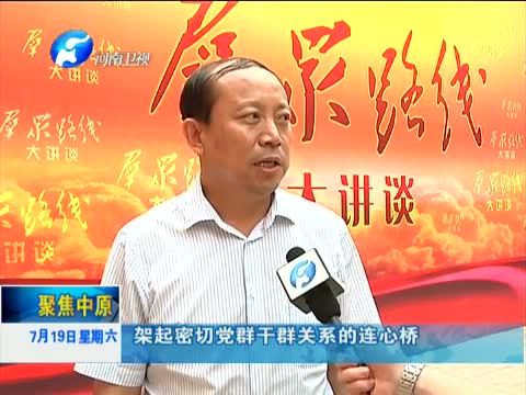 聚焦中原 《聚焦中原》 20140719 三门峡“进千村帮万户”：以群众诉求开展干部工作