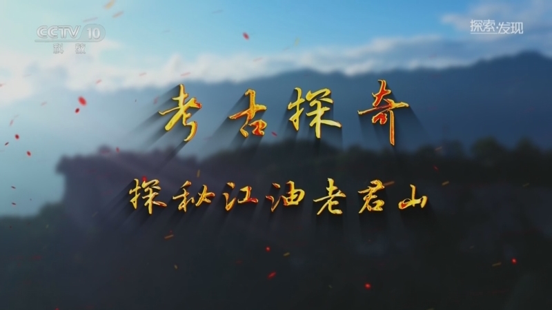 探索发现 《探索·发现》 20260518 考古探奇：探秘江油老君山