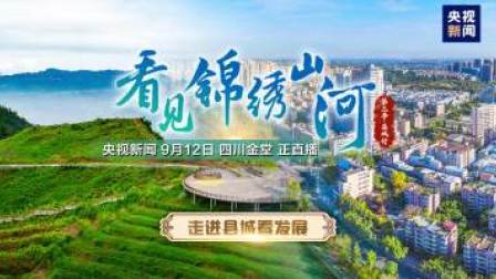 走进县城看发展 四川金堂：因地制宜促转型 公园水城蓄势腾飞