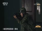 谁是终极英雄 《谁是终极英雄》 20180708 特警刀锋 武警福建总队（上集）