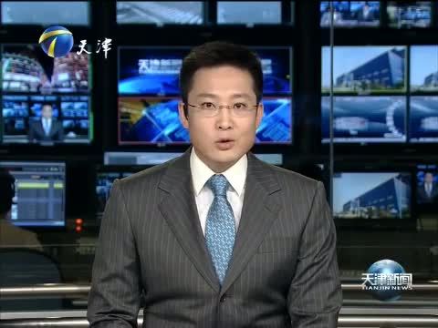 天津新闻 《天津新闻》 20140614